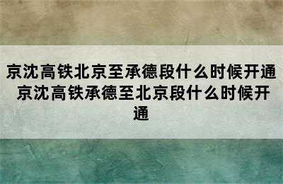 京沈高铁北京至承德段什么时候开通 京沈高铁承德至北京段什么时候开通